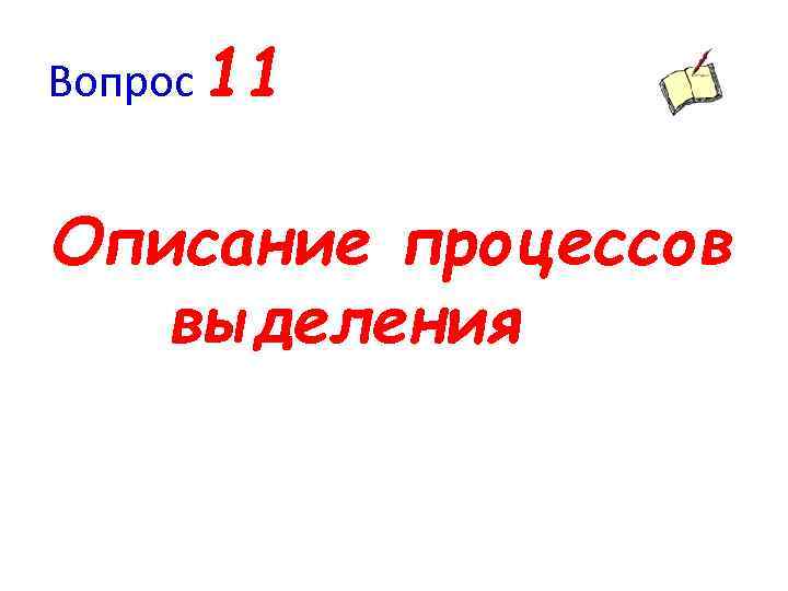 Вопрос 11 Описание процессов выделения 