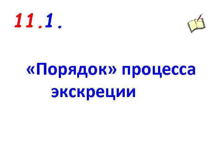 11. 1. «Порядок» процесса экскреции 