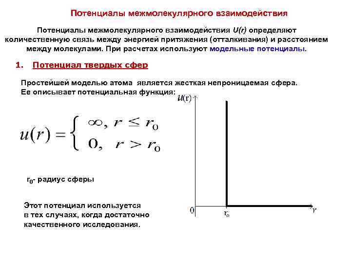 Потенциалы межмолекулярного взаимодействия U(r) определяют количественную связь между энергией притяжения (отталкивания) и расстоянием между