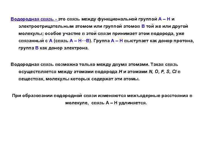 Водородная связь - это связь между функциональной группой А – Н и электроотрицательным атомом