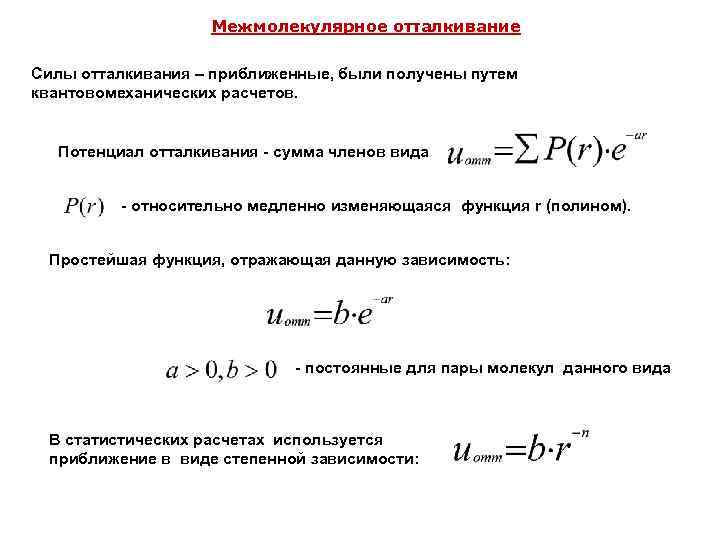 Межмолекулярное отталкивание Силы отталкивания – приближенные, были получены путем квантовомеханических расчетов. Потенциал отталкивания -