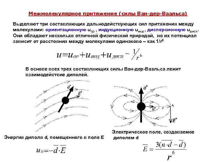 Межмолекулярное притяжение (силы Ван-дер-Ваальса) Выделяют три составляющих дальнодействующих сил притяжения между молекулами: ориентационную uор