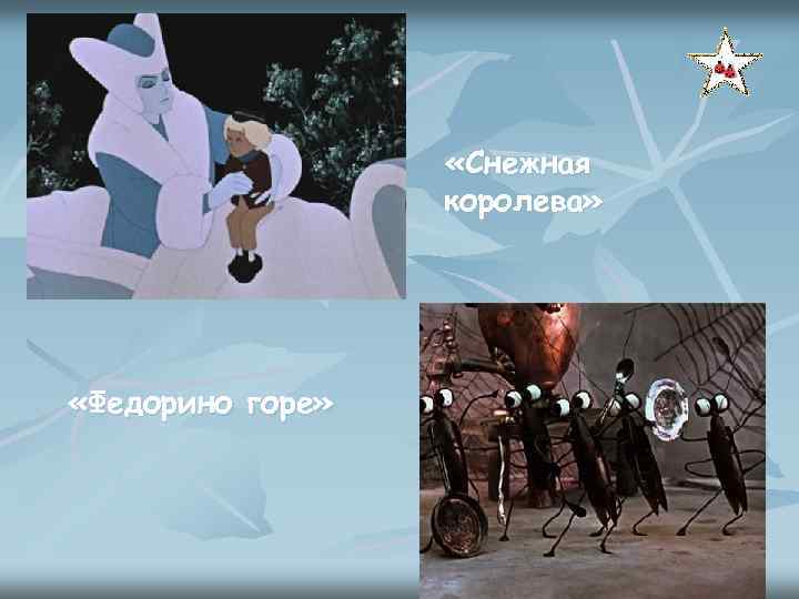  «Снежная королева» «Федорино горе» 