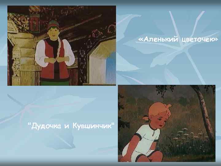  «Аленький цветочек» 