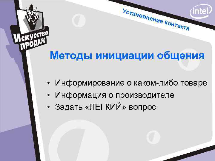 Уста новл е ние конт акта Методы инициации общения • Информирование о каком-либо товаре