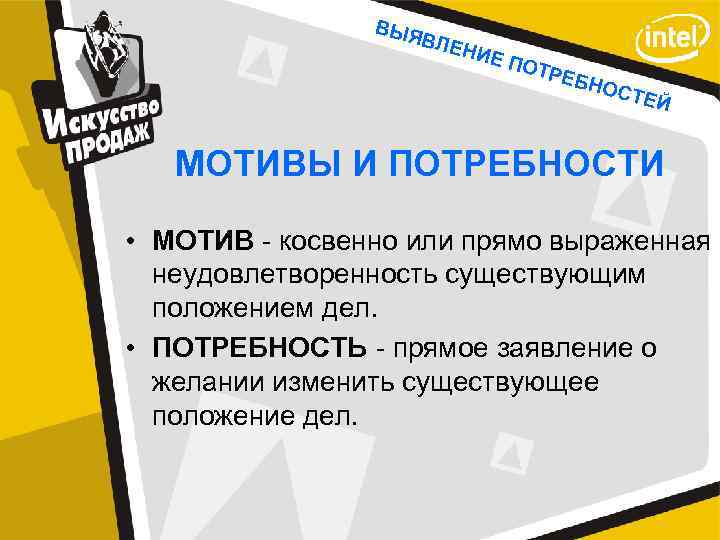 ВЫЯ ВЛЕ НИЕ ПОТ РЕБ НОС ТЕЙ МОТИВЫ И ПОТРЕБНОСТИ • МОТИВ - косвенно