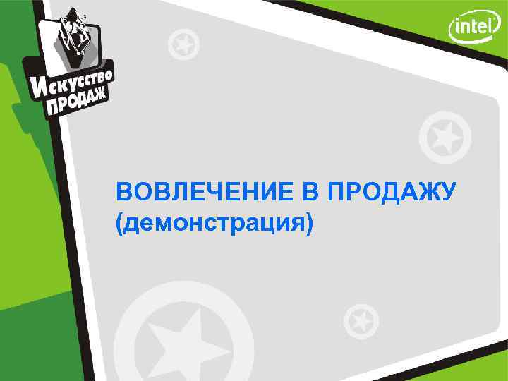 ВОВЛЕЧЕНИЕ В ПРОДАЖУ (демонстрация) 