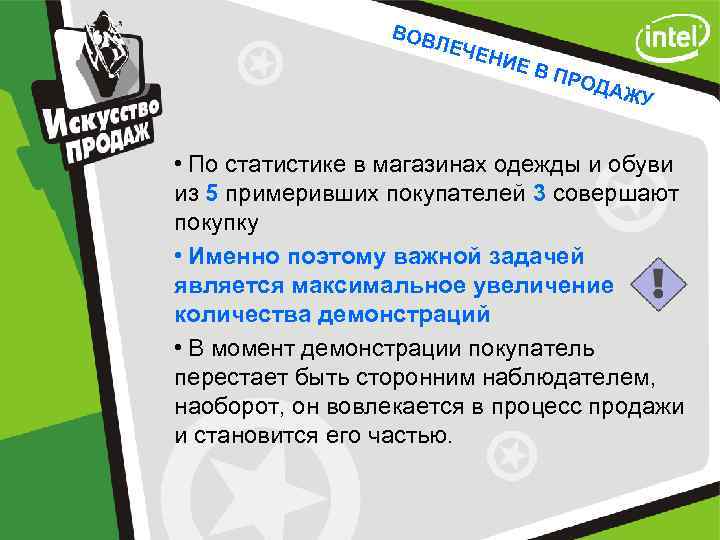 ВОВ ЛЕЧ ЕНИ ЕВ ПРО Д АЖУ • По статистике в магазинах одежды и