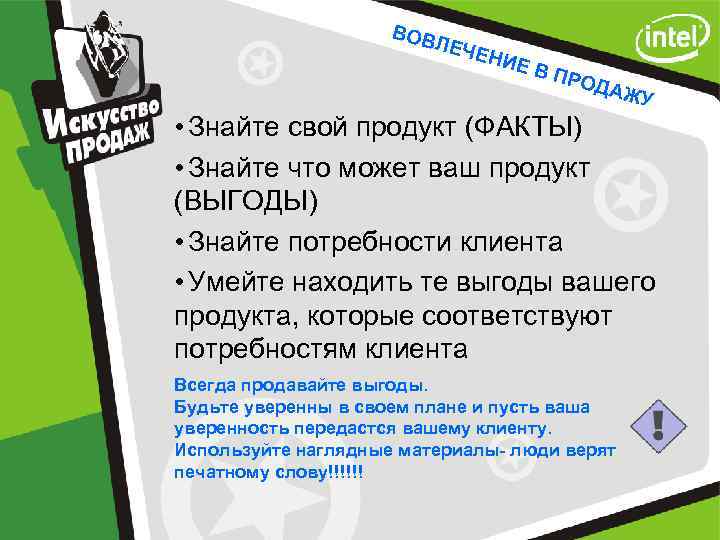 ВОВ ЛЕЧ ЕНИ ЕВ ПРО Д АЖУ • Знайте свой продукт (ФАКТЫ) • Знайте