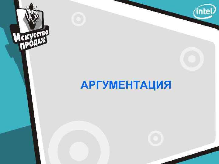 АРГУМЕНТАЦИЯ 
