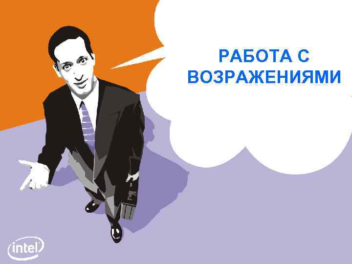 РАБОТА С ВОЗРАЖЕНИЯМИ 