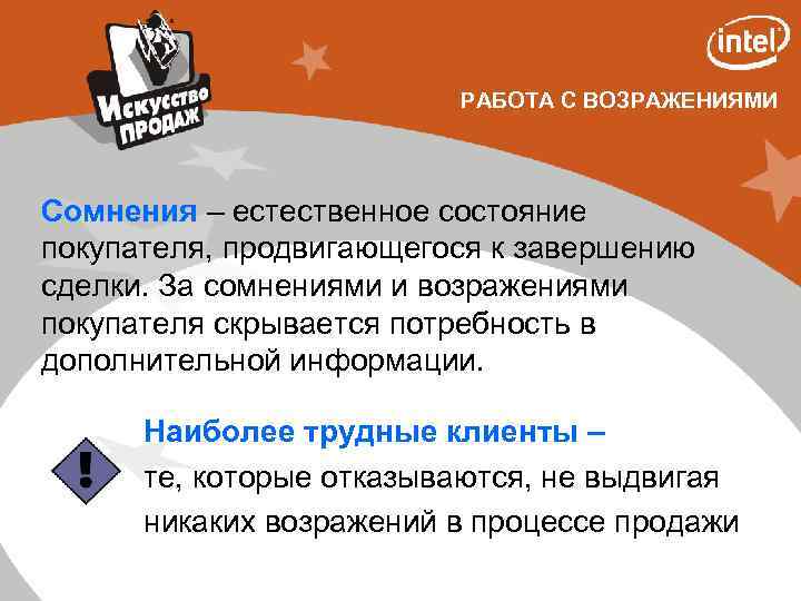 РАБОТА С ВОЗРАЖЕНИЯМИ Сомнения – естественное состояние покупателя, продвигающегося к завершению сделки. За сомнениями