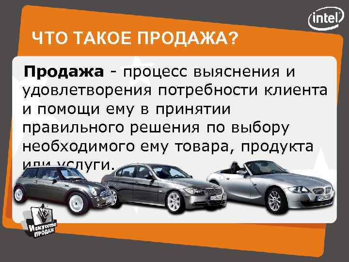 ЧТО ТАКОЕ ПРОДАЖА? Продажа - процесс выяснения и удовлетворения потребности клиента и помощи ему