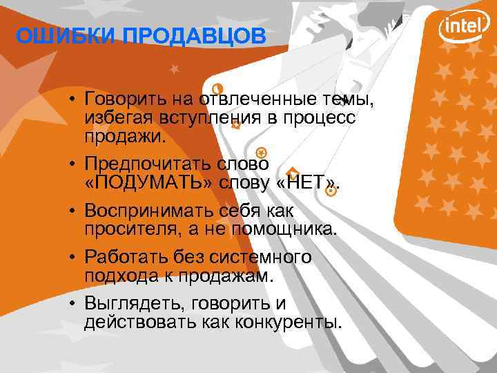 ОШИБКИ ПРОДАВЦОВ • Говорить на отвлеченные темы, избегая вступления в процесс продажи. • Предпочитать
