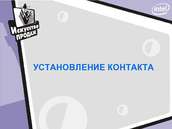 УСТАНОВЛЕНИЕ КОНТАКТА 