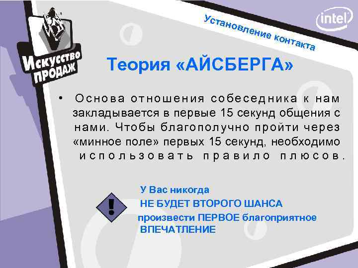 Уста новл е ние конт акта Теория «АЙСБЕРГА» • Основа отношения собеседника к нам