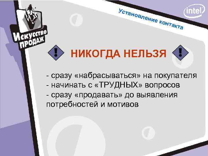 Уста новл е ние конт акта НИКОГДА НЕЛЬЗЯ - сразу «набрасываться» на покупателя -