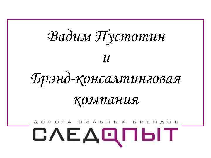 Вадим Пустотин и Брэнд-консалтинговая компания 