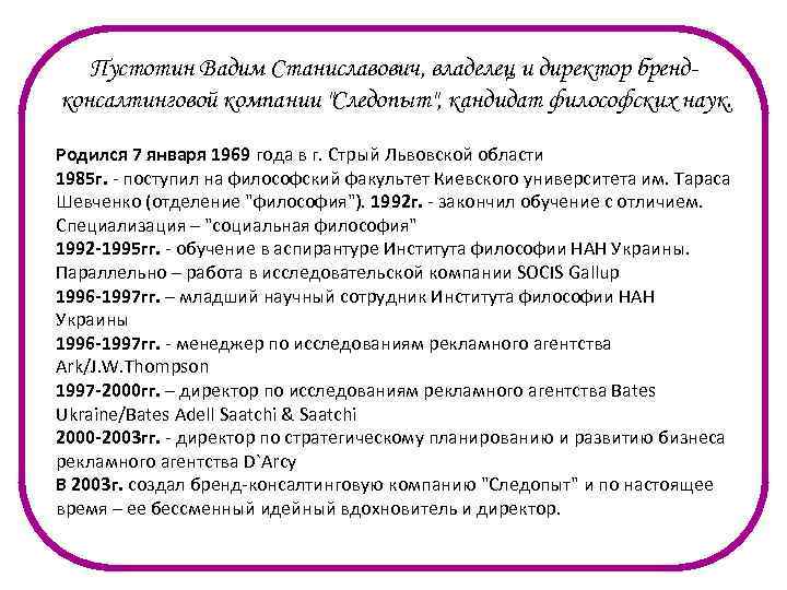 Пустотин Вадим Станиславович, владелец и директор брендконсалтинговой компании "Следопыт", кандидат философских наук. Родился 7