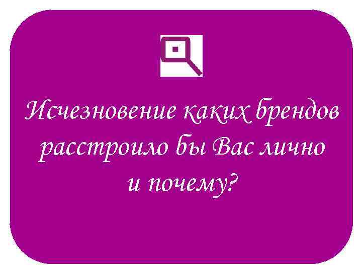 Исчезновение каких брендов расстроило бы Вас лично и почему? 