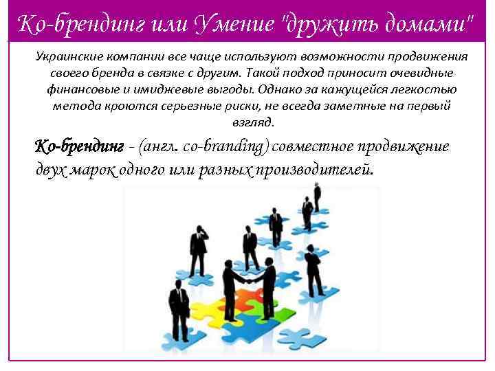 Ко-брендинг или Умение "дружить домами" Украинские компании все чаще используют возможности продвижения своего бренда