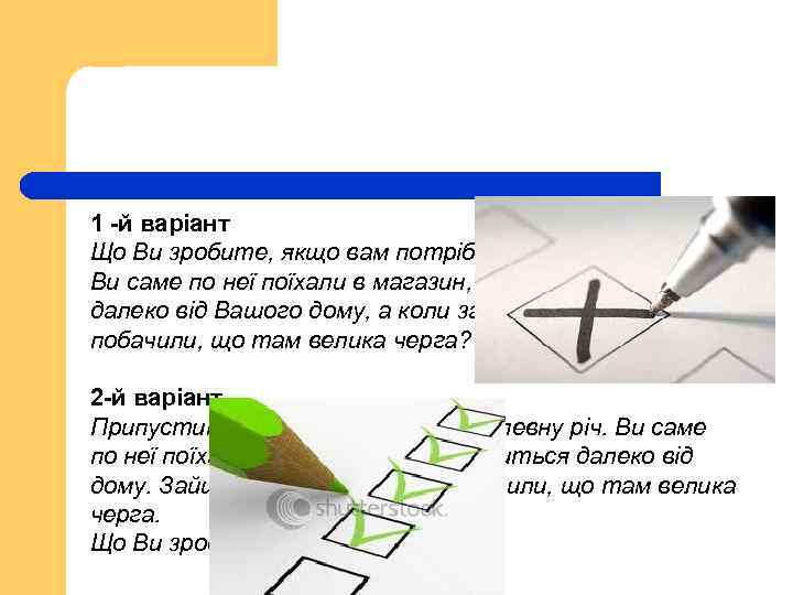 1 -й варіант Що Ви зробите, якщо вам потрібно купити певну річ і Ви