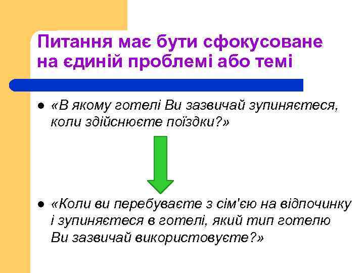 Питання має бути сфокусоване на єдиній проблемі або темі l «В якому готелі Ви