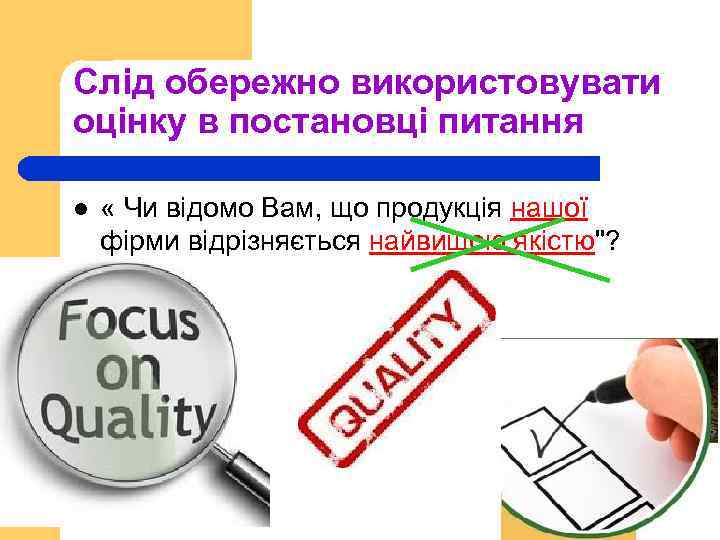 Слід обережно використовувати оцінку в постановці питання l « Чи відомо Вам, що продукція