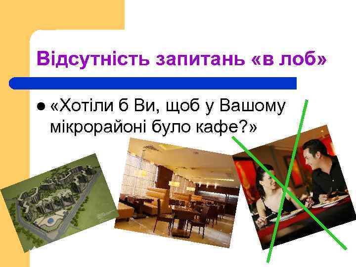 Відсутність запитань «в лоб» l «Хотіли б Ви, щоб у Вашому мікрорайоні було кафе?