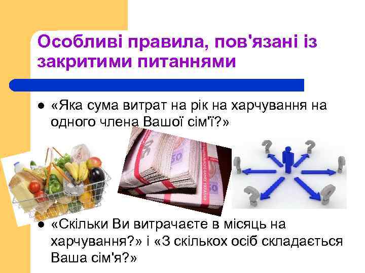 Особливі правила, пов'язані із закритими питаннями l «Яка сума витрат на рік на харчування