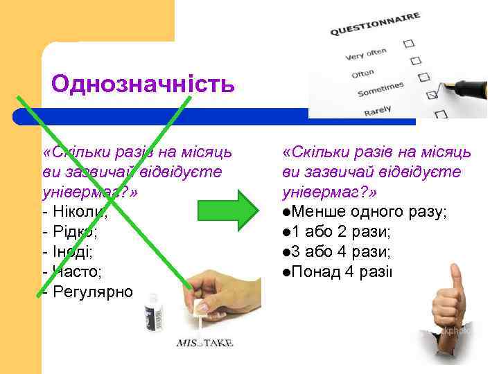 Однозначність «Скільки разів на місяць ви зазвичай відвідуєте універмаг? » Ніколи; Рідко; Іноді; Часто;