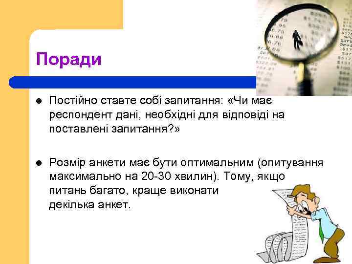 Поради l Постійно ставте собі запитання: «Чи має респондент дані, необхідні для відповіді на