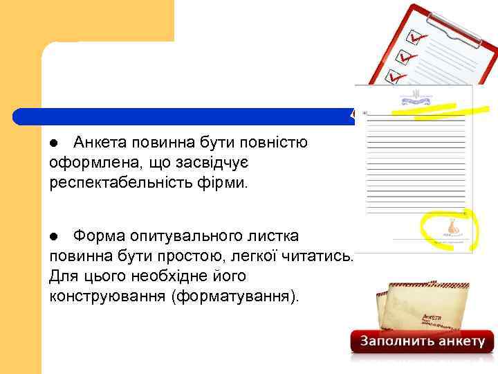 Анкета повинна бути повністю оформлена, що засвідчує респектабельність фірми. l Форма опитувального листка повинна