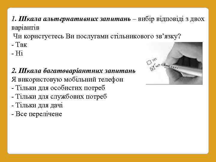 1. Шкала альтернативних запитань – вибір відповіді з двох варіантів Чи користуєтесь Ви послугами