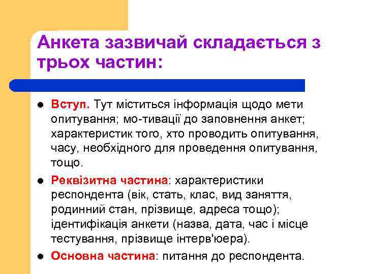 Анкета зазвичай складається з трьох частин: l l l Вступ. Тут міститься інформація щодо