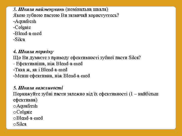 3. Шкала найменувань (номінальна шкала) Якою зубною пастою Ви зазвичай користуєтесь? -Aquafresh -Colgate -Blend-a-med
