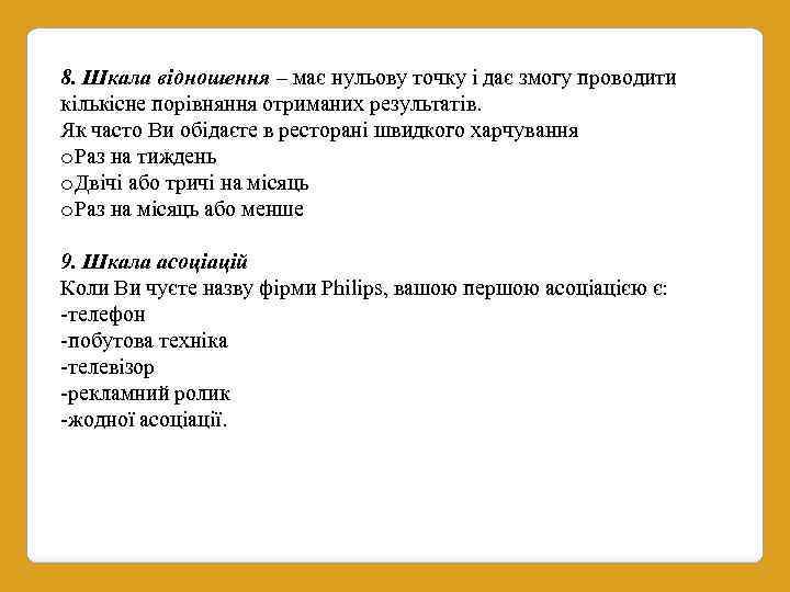 8. Шкала відношення – має нульову точку і дає змогу проводити кількісне порівняння отриманих