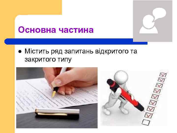 Основна частина l Містить ряд запитань відкритого та закритого типу 