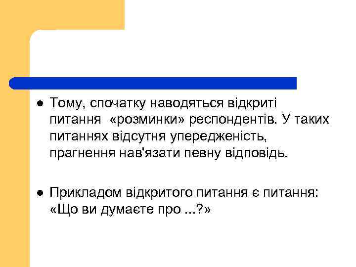 l Тому, спочатку наводяться відкриті питання «розминки» респондентів. У таких питаннях відсутня упередженість, прагнення