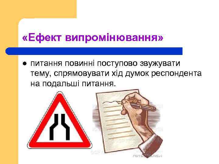  «Ефект випромінювання» l питання повинні поступово звужувати тему, спрямовувати хід думок респондента на