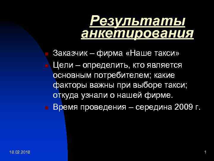 Результаты анкетирования n n n 18. 02. 2018 Заказчик – фирма «Наше такси» Цели