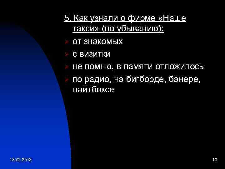 5. Как узнали о фирме «Наше такси» (по убыванию): Ø от знакомых Ø с