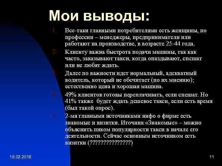 Мои выводы: 1. 2. 3. 4. 5. 18. 02. 2018 Все-таки главными потребителями есть