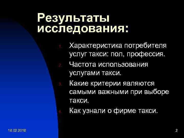 Результаты исследования: 1. 2. 3. 4. 18. 02. 2018 Характеристика потребителя услуг такси: пол,