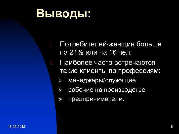 Выводы: 1. 2. Потребителей-женщин больше на 21% или на 16 чел. Наиболее часто встречаются