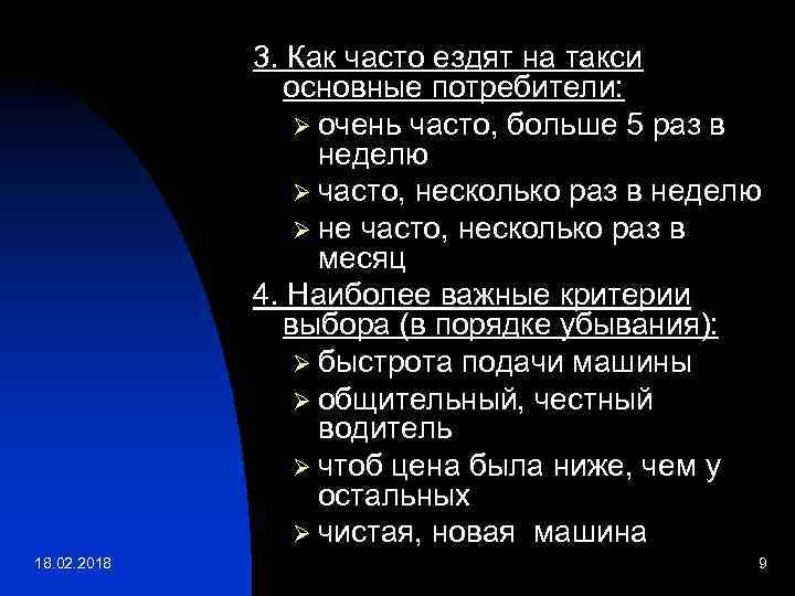 3. Как часто ездят на такси основные потребители: Ø очень часто, больше 5 раз