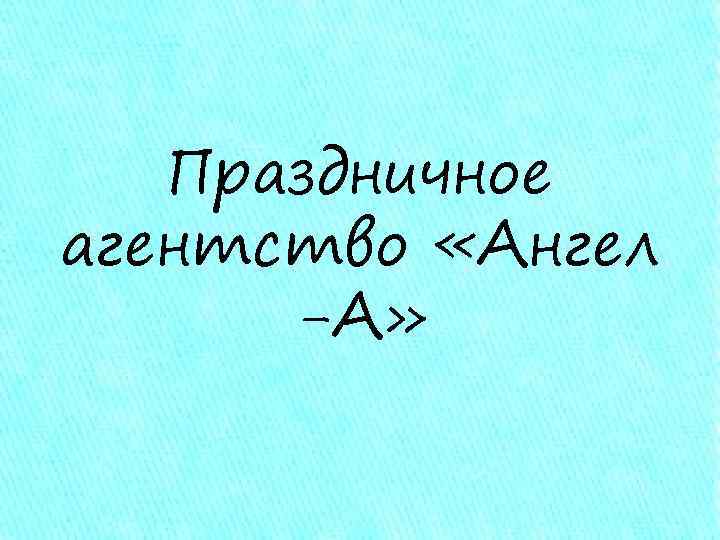 Праздничное агентство «Ангел -А» 