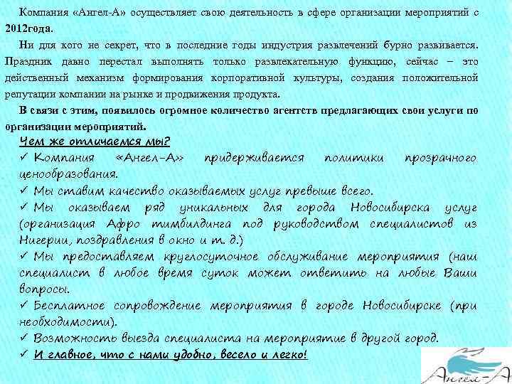 Компания «Ангел-А» осуществляет свою деятельность в сфере организации мероприятий с 2012 года. Ни для