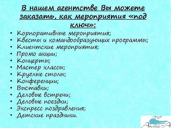  • • • • В нашем агентстве Вы можете заказать, как мероприятия «под