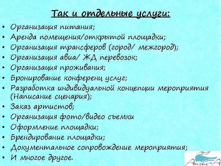 Так и отдельные услуги: • • • • Организация питания; Аренда помещения/открытой площадки; Организация